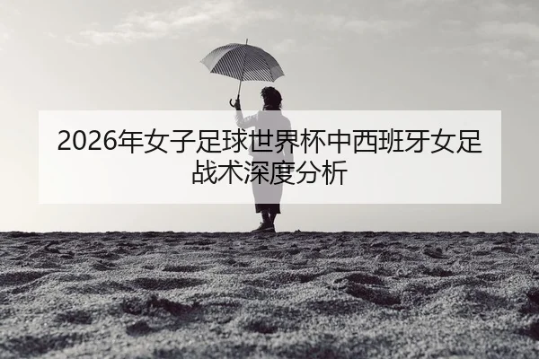 nian-nv-zi-zu-qiu-shi-jie-bei-zhong-xi-ban-ya-nv-zu-zhan-shu-shen-du-fen-xi-2-592.jpg