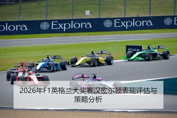 2026年F1英格兰大奖赛汉密尔顿表现评估与策略分析