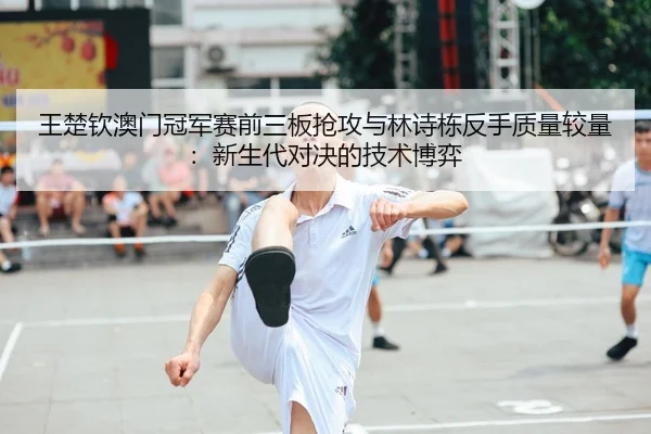 wang-chu-qin-ao-men-guan-jun-sai-qian-san-ban-qiang-gong-yu-lin-shi-dong-fan-shou-zhi-liang-jiao-liang-xin-sheng-dai-2-701.jpg