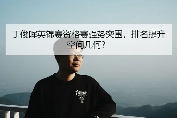 ding-jun-hui-ying-jin-sai-zi-ge-sai-qiang-shi-tu-wei-pai-ming-ti-sheng-kong-jian-ji-he-2-540.jpg