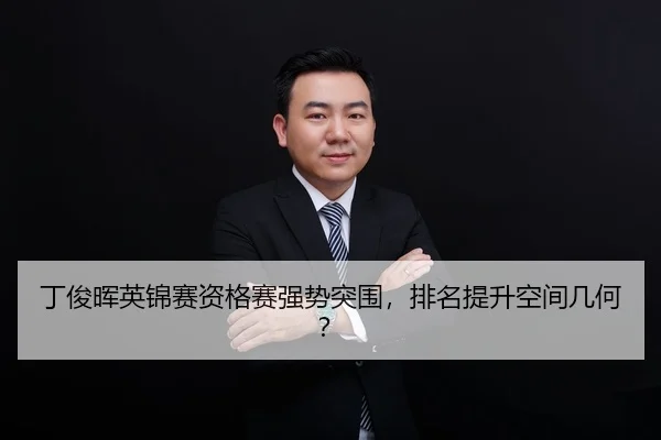 ding-jun-hui-ying-jin-sai-zi-ge-sai-qiang-shi-tu-wei-pai-ming-ti-sheng-kong-jian-ji-he-3-923.jpg