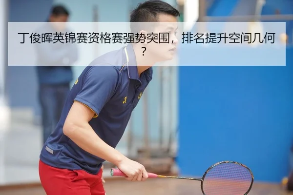 丁俊晖英锦赛资格赛强势突围，排名提升空间几何？