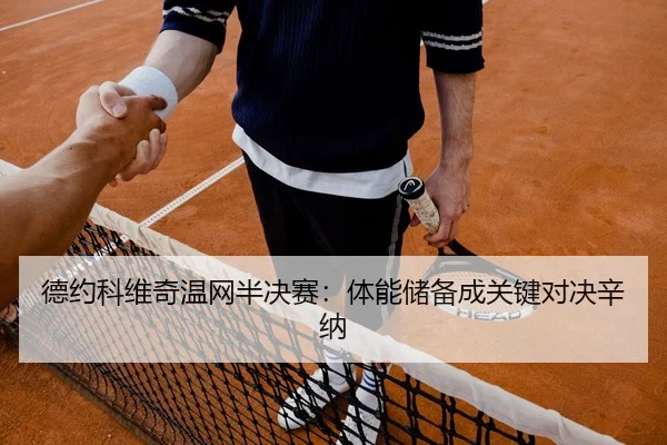 de-yue-ke-wei-qi-wen-wang-ban-jue-sai-ti-neng-chu-bei-cheng-guan-jian-dui-jue-xin-na-2-925.jpg