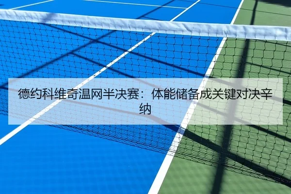 德约科维奇温网半决赛：体能储备成关键对决辛纳