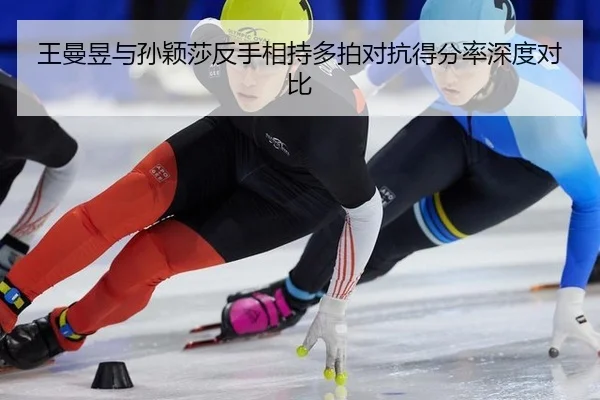 wang-man-yu-yu-sun-ying-sha-fan-shou-xiang-chi-duo-pai-dui-kang-de-fen-lv-shen-du-dui-bi-2-877.jpg