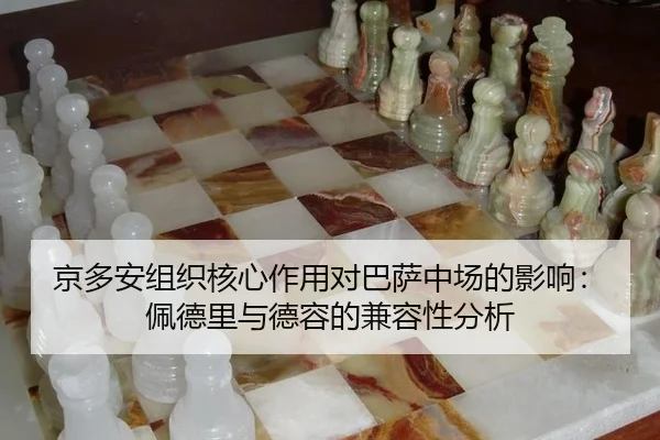jing-duo-an-zu-zhi-he-xin-zuo-yong-dui-ba-sa-zhong-chang-de-ying-xiang-pei-de-li-yu-de-rong-de-jian-rong-xing-fen-xi-3-624.jpg