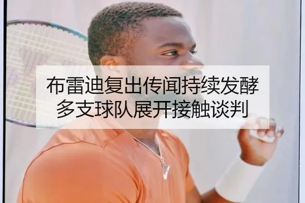 布雷迪复出传闻持续发酵 多支球队展开接触谈判