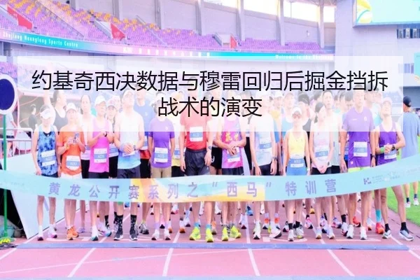 约基奇西决数据与穆雷回归后掘金挡拆战术的演变