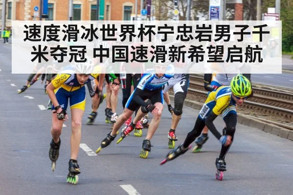 速度滑冰世界杯宁忠岩男子千米夺冠 中国速滑新希望启航