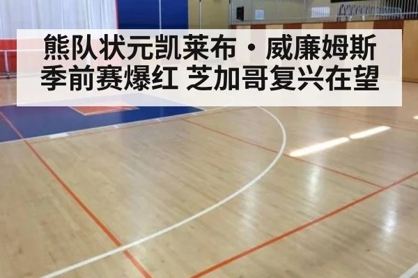熊队状元凯莱布·威廉姆斯季前赛爆红 芝加哥复兴在望