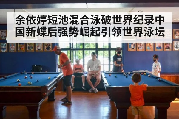 余依婷短池混合泳破世界纪录中国新蝶后强势崛起引领世界泳坛