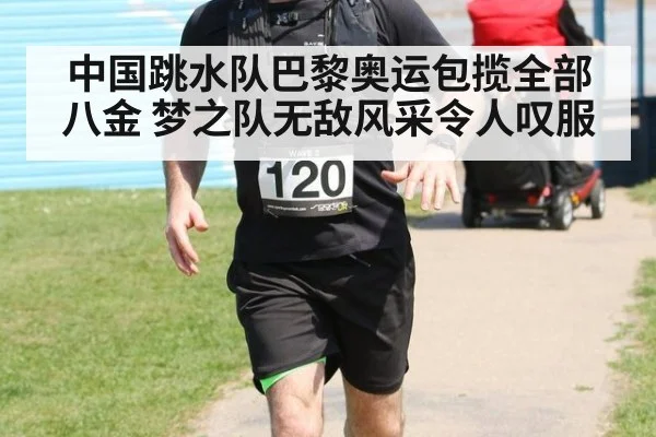 中国跳水队巴黎奥运包揽全部八金 梦之队无敌风采令人叹服
