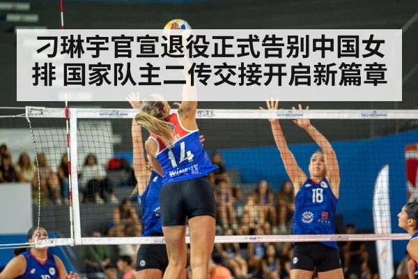 刁琳宇官宣退役正式告别中国女排 国家队主二传交接开启新篇章