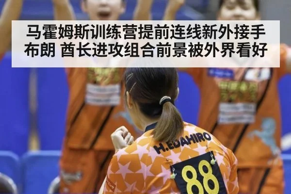 马霍姆斯训练营提前连线新外接手布朗 酋长进攻组合前景被外界看好